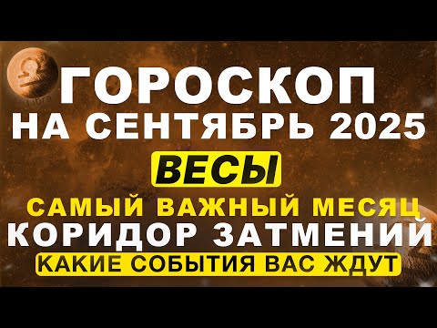 Видео: 🔴ВАЖНЫЙ МЕСЯЦ для ВЕСОВ ♎ - гороскоп на сентябрь | ВРЕМЯ ЗАТМЕНИЙ