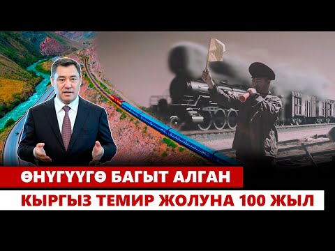 Видео: Өнүгүүгө багыт алган "Кыргыз темир жолу"