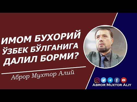Видео: Имом Бухорий ўзбек бўлганига далил борми?