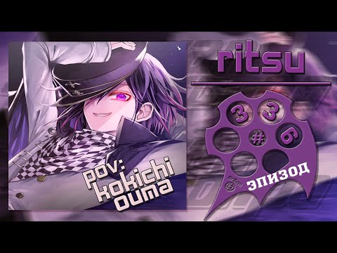 Видео: Абсолютный обман, Эпизод #336 (Ritsu) | Danganronpa Online