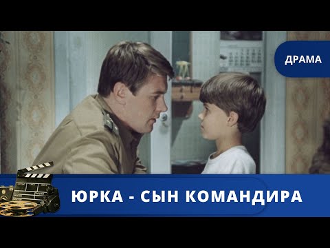 Видео: ТРОГАТЕЛЬНАЯ ИСТОРИЯ ПО СЦЕНАРИЮ СЕРГЕЯ БОДРОВА / ЮРКА - СЫН КОМАНДИРА / 1984 / KINODRAMA