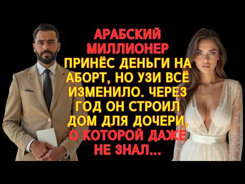 Видео: АРАБСКИЙ МИЛЛИОНЕР ПРИНЁС ДЕНЬГИ НА АБОРТ… А ПОТОМ ПОНЯЛ — ЭТО ЕГО САМАЯ БОЛЬШАЯ ЛЮБОВЬ...
