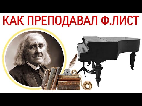 Видео: Как преподавал Ференц Лист.