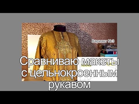 Видео: Сравниваю макеты цельно-кроенного рукава