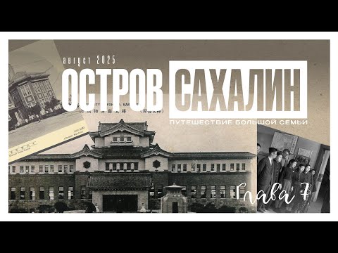 Видео: остров Сахалин день 7