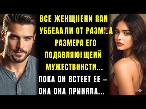Видео: Все женщины избегали его, испугавшись его силы… пока одна не увидела в нём человека и всё изменилось