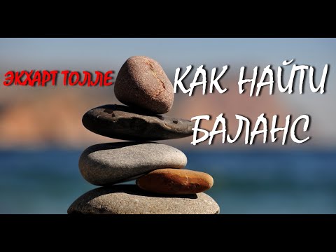 Видео: КАК НАЙТИ БАЛАНС [Э.Толле, озв. Никошо]