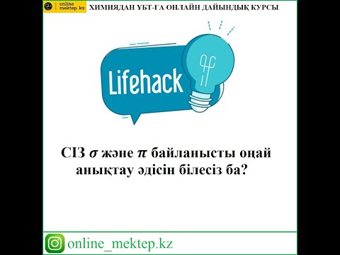 Видео: Сигма және пи байланыстарды анықтау