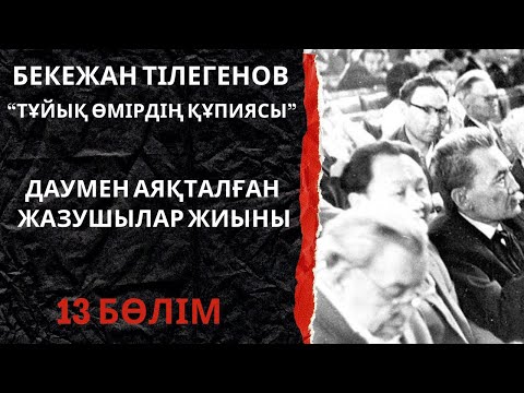 Видео: Даумен аяқталған жазушылар жиыны