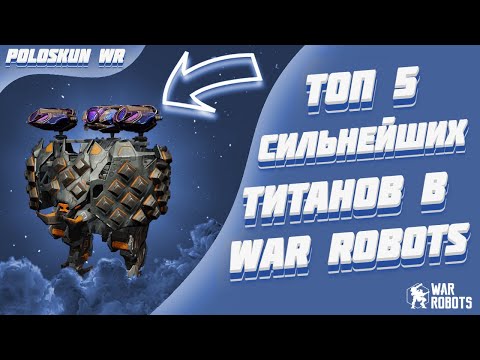 Видео: Топ 5 СИЛЬНЕЙШИХ титанов в 2023 ГОДУ в War Robots!