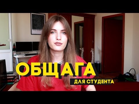 Видео: ОБЩАГА УНИВЕРА: как получить общежитие? Сколько стоит? Есть ли тараканы?