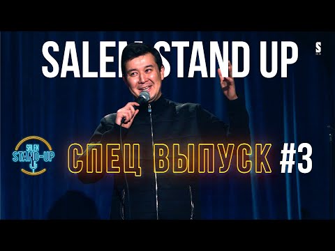 Видео: Мистика в доме, Мужские ценности | СПЕЦВЫПУСК #3 SALEM STAND UP