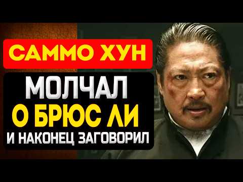 Видео: САММО ХУН: 50 лет молчал о БРЮС ЛИ и наконец-то заговорил