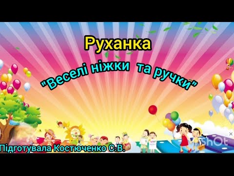 Видео: Руханка "Веселі ніжки та ручки"