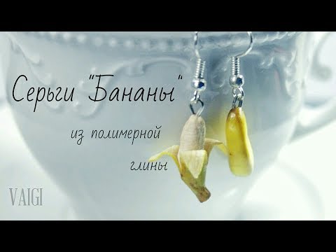 Видео: Мастер-класс: Серьги "Бананы" из полимерной глины FIMO/polymer clay tutorial