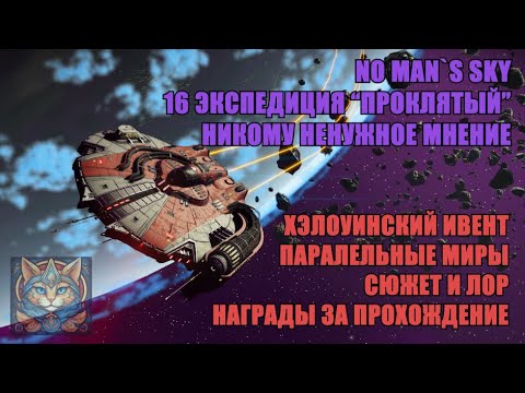 Видео: 16 Экспедиция No Man`s Sky | Никому ненужное мнение