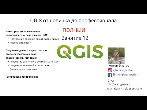 Видео: QGIS Полный - занятие 12