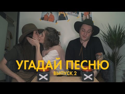 Видео: 49. УГАДАЙ ПЕСНЮ C VADIMSTYLES. ВЫПУСК 2