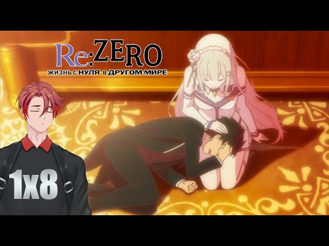 Видео: Истощение Субару | Re:Zero(Жизнь с нуля в альтернативном мире) | 8 серия | Реакция