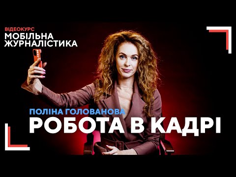 Видео: Робота в кадрі: як підібрати ракурс, не боятися камери і підготуватись до зйомки за 5 хв