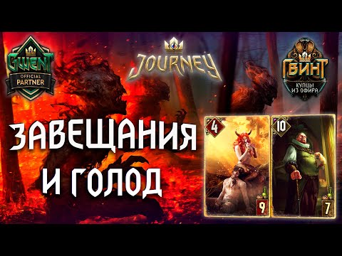 Видео: Гвинт - Колода Чудовищ: Неутолимый Голод на Завещаниях. Gwent 6.1.1