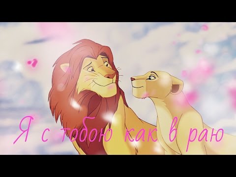 Видео: Нала и Симба-Я с тобою как в раю