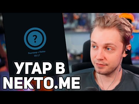 Видео: СТИНТ NEKTO.ME // СТИНТ ОБЩАЕТСЯ В НЕКТОМИИ