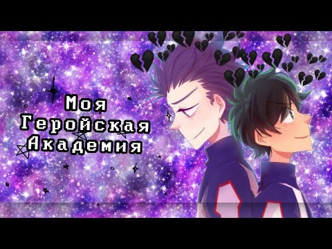 Видео: Озвучка Комиксов: МОЯ ГЕРОЙСКАЯ АКАДЕМИЯ || MY HERO AKADEMIA(BNHA)(МГА)(MHA)