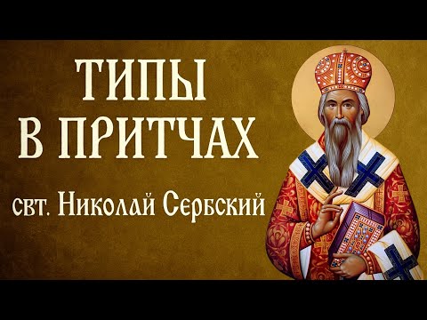 Видео: ТИПЫ В ПРИТЧАХ | свт. Николай Сербский