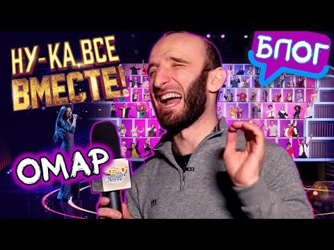 Видео: Сотня против одного! Омар за кулисами шоу "Ну-ка, все вместе!" // Омар в большом городе