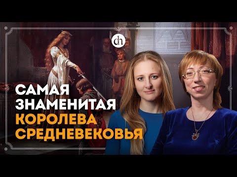 Видео: Алиенора Аквитанская: королева-бунтарка / Елена Браун и Ксения Чепикова