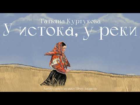 Видео: Татьяна Куртукова - У истока, у реки (сл. и муз. Пётр Андреев)