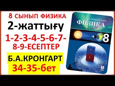Видео: 8 сынып физика Кронгарт 2-жаттығу 34-35-бет | 8 сынып физика 2-жаттығу 1-2-3-4-5-6-7-8-9-есептер