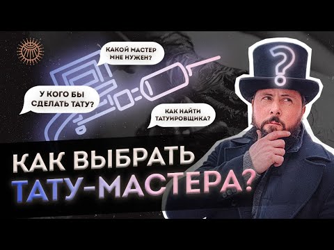 Видео: Как выбрать тату мастера?