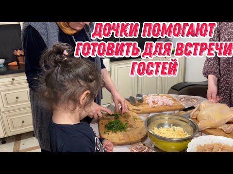 Видео: Дочки помогают готовить для встречи гостей