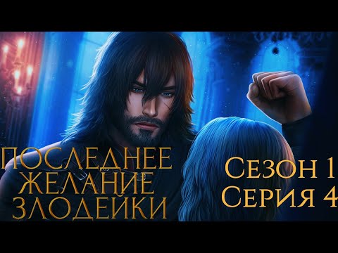 Видео: ✒️Последнее Желание Злодейки✒️ 1 сезон 4 серия ♥Seven Hearts Stories♥