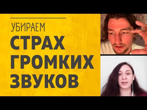 Видео: Боюсь громких резких звуков. Вздрагиваю. Страх фобия звуков