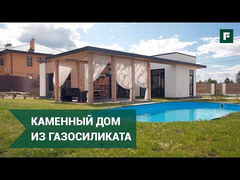 Видео: Дом из газосиликатного блока с плоской кровлей: оригинальная архитектура // FORUMHOUSE