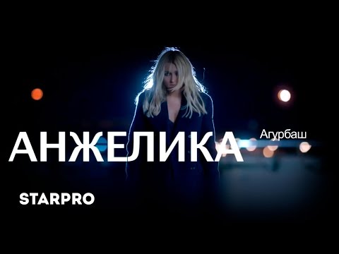 Видео: Анжелика Агурбаш - Четверг в твоей постели