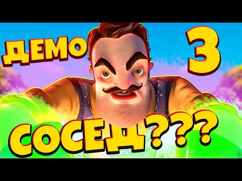 Видео: Привет Сосед 2 ДЕМО! НУ ВСЁ РАСКРЫЛ ТАЙНУ СОСЕДА! Hello Neighbor 2 Demo 3