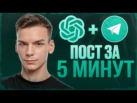 Видео: ChatGPT + Telegram: Как за 5 минут создать экспертный пост (полный гайд)