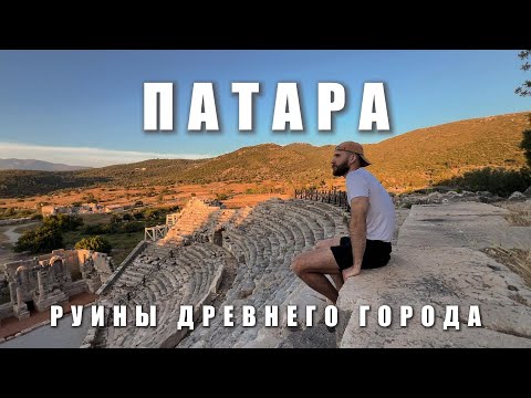 Видео: По ликийской тропе в кроксах | Часть 4 - Патара