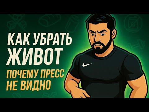Видео: Жир уходит, если знать ЭТО