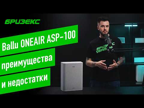 Видео: Ballu ONEAIR ASP-100: подробный обзор приточного очистителя воздуха