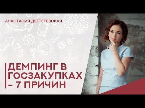 Видео: 💥 Демпинг в госзакупках. 7 причин снижения цены в ходе торгов в тендерах