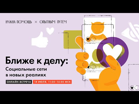 Видео: Ближе к делу: социальные сети в новых реалиях