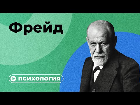 Видео: Фрейд за 10 минут