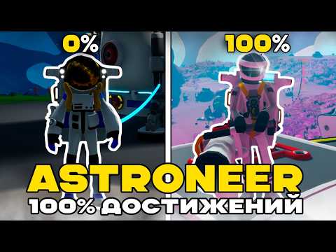 Видео: Я прошел ASTRONEER на 100% ДОСТИЖЕНИЙ