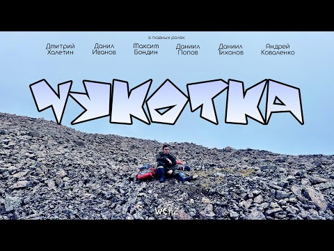 Видео: ЧУКОТКА | Фильм 2025
