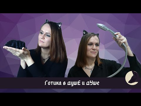Видео: Готы: кого считать тру?